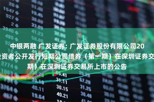 中银两融 广发证券: 广发证券股份有限公司2026年面向专业投资者公开发行短期公司债券（第一期）在深圳证券交易所上市的公告