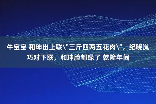 牛宝宝 和珅出上联