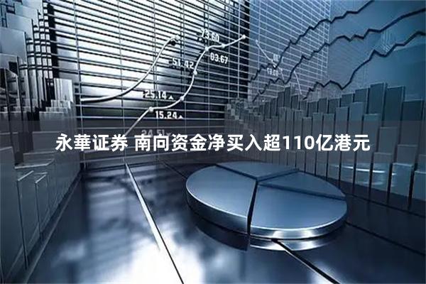 永華证券 南向资金净买入超110亿港元
