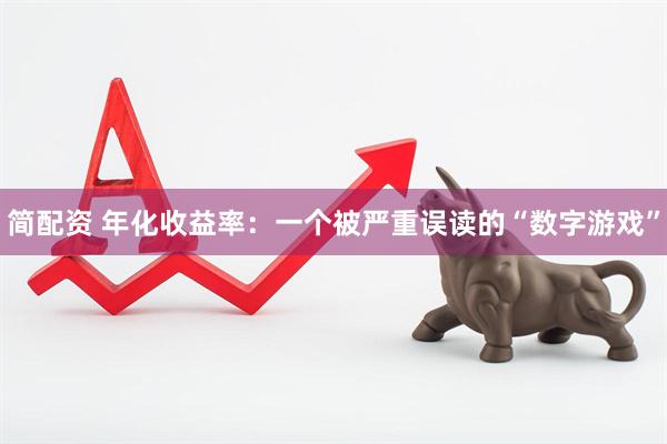 简配资 年化收益率：一个被严重误读的“数字游戏”