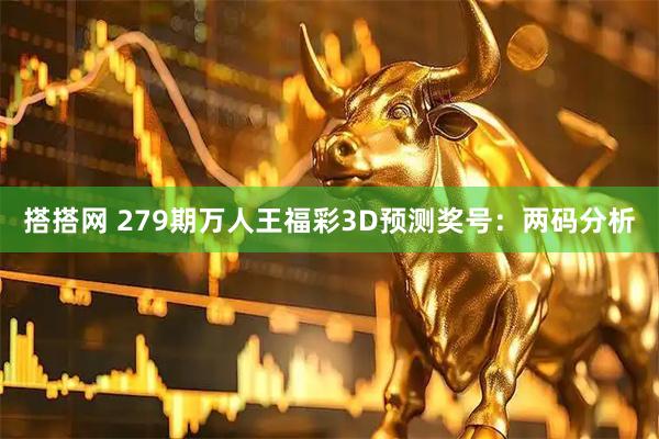 搭搭网 279期万人王福彩3D预测奖号:两码分析